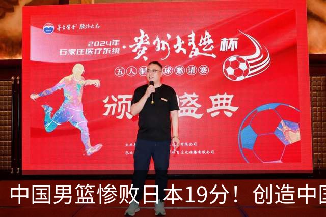 中国男篮惨败日本19分！创造中国男篮队史亚运会最大分差失利