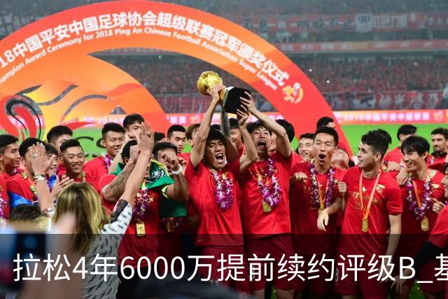 拉松4年6000万提前续约评级B 基昂特·乔治5年1.575亿合同评级C+