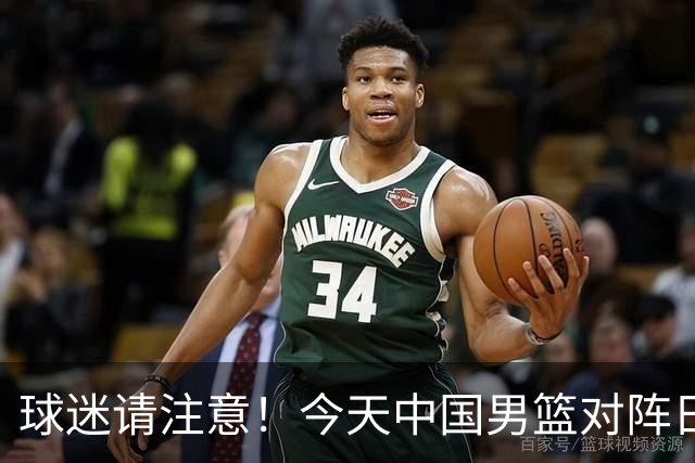 球迷请注意！今天中国男篮对阵日本的半决赛转播频道有变化