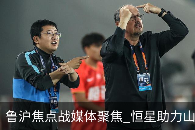 鲁沪焦点战媒体聚焦 恒星助力山东银丰冲刺季后赛